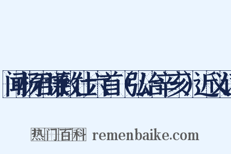 闻杨君谦致仕六首（弘治辛亥）近义词是什么意思的图片